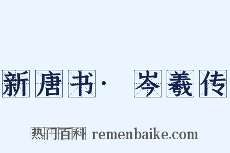 新唐书·岑羲传是什么意思的图片